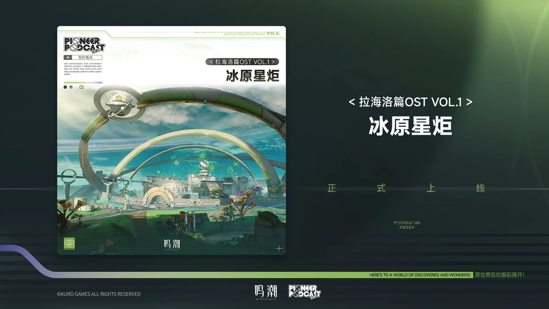 《鸣潮》拉海洛篇OST Vol.1《冰原星炬》现已正式上架QQ音乐、酷狗音乐、酷