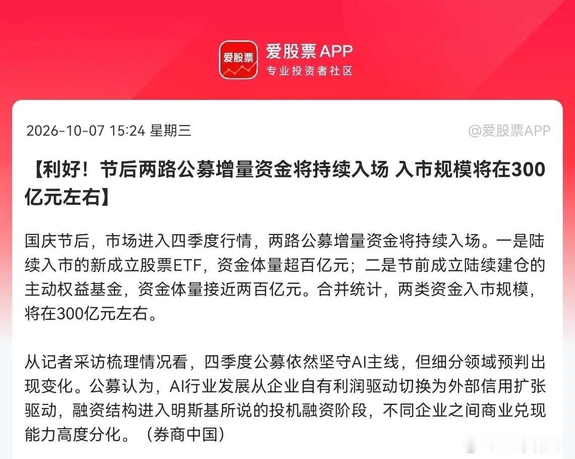 明天A股要开门红了？
                 就在刚刚，重磅利好来了， 300亿公募增量资金准备陆续进场了，期待A股节后开门红！

下午3点24分，A股迎来一个实实在在的利好，据券商中国消息，节后两路公募增量资金将持续入场，入市规模将在300亿元左右，一路是新成立股票ETF带来的百亿资金，另一路是节前发行 ​