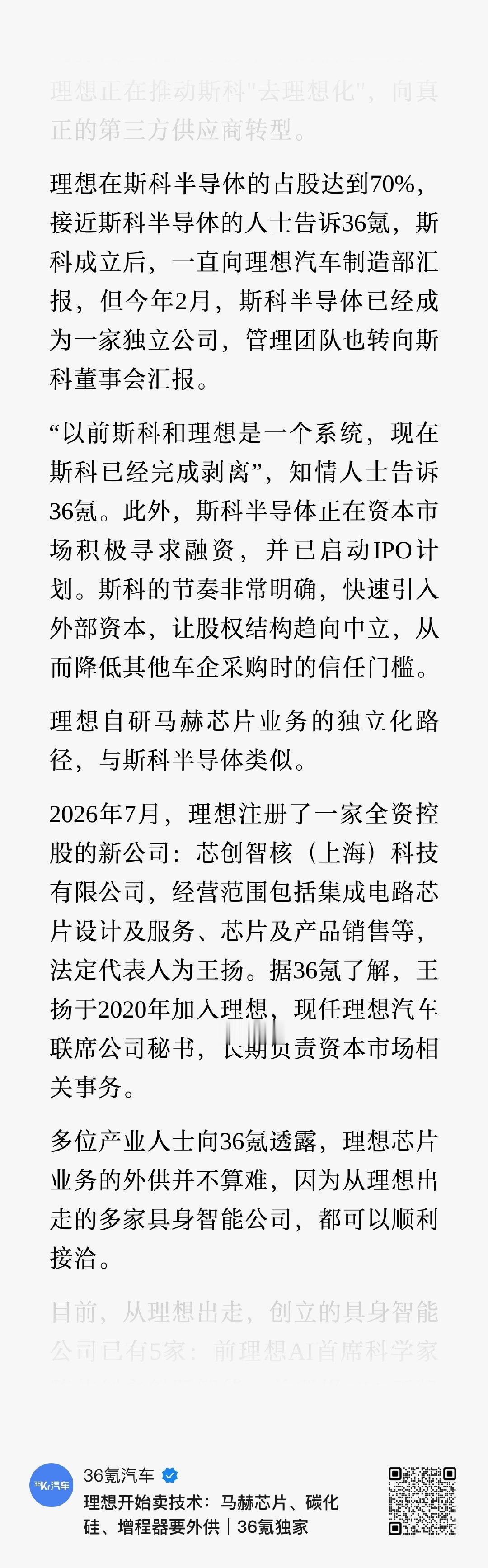 之前黑子说理想没技术，现在36Kr说理想开始卖技术，到底理想有没有技术？
实际马赫芯片立项时候就考虑了除了智驾之外的其他场景，目前尝试进入具身智能大脑只是第一步。 ​