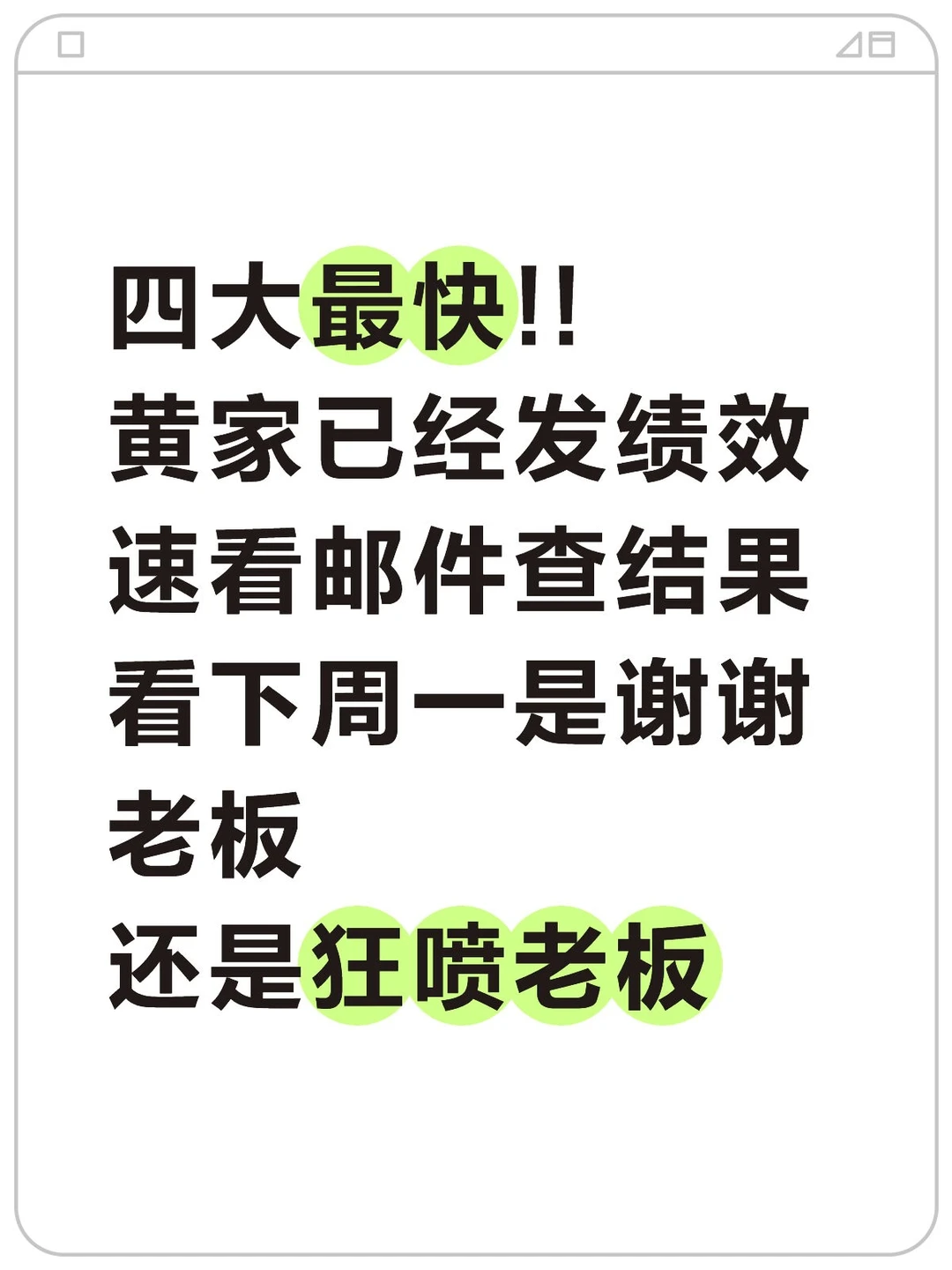 四大最快!!黄家已经发绩效速看邮件查结果