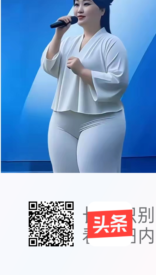 丰满性感的美女！