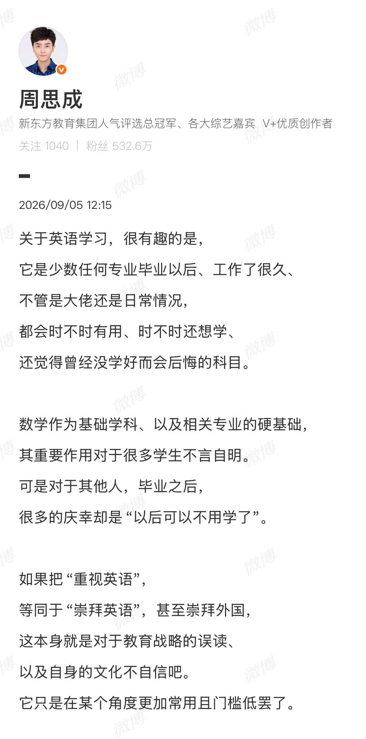 【#周思成回应英语主课地位#】#周思成说重视英语不等于崇拜英语#近日，该不该取消英语主课地位，再次引起大众讨论，有人认为，大多数人就业后用不到英语，可以取消其主科地位；也有人表示，英语是国际通用语言，掌握英语是参与国际竞争的必备技能，认为不能取消主科地位。#取消英语主科 教育公平争议#
 ​