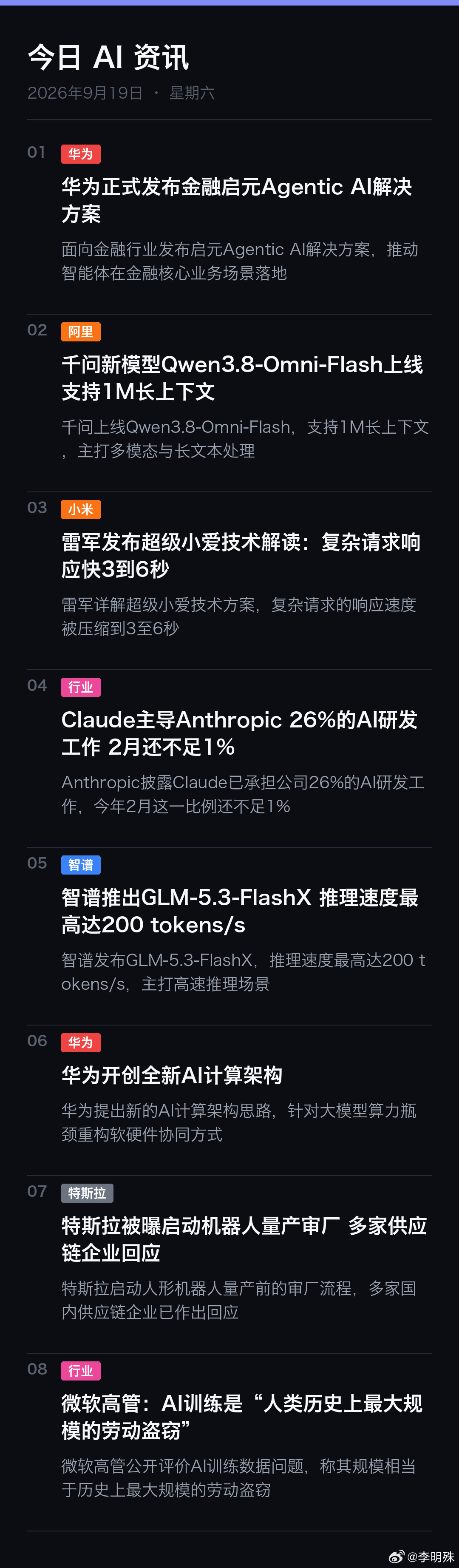 #

🤖 今日 AI 资讯 | 9月19日

华为｜华为正式发布金融启元 Agentic AI 解决方案：面向金融行业发布启元 Agentic AI 解决方案，推动智能体在金融核心业务场景落地
阿里｜千问新模型 Qwen3.8-Omni-Flash 上线 支持 1M 长上下文：千问上线 Qwen3.8-Omni-Flash，支持 1M 长上下文，主打多模态与长文本 ​