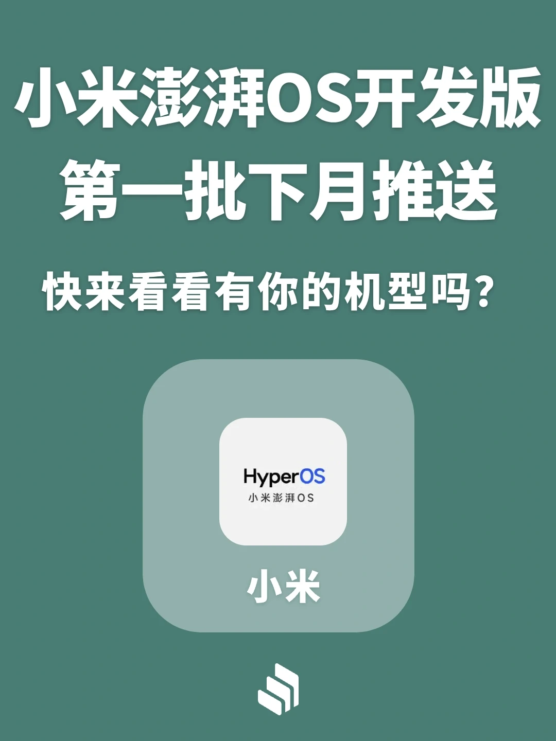 小米澎湃OS开发版下月开始推送！有你机型吗