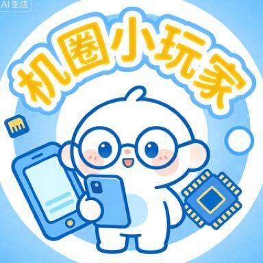 机圈小玩家
