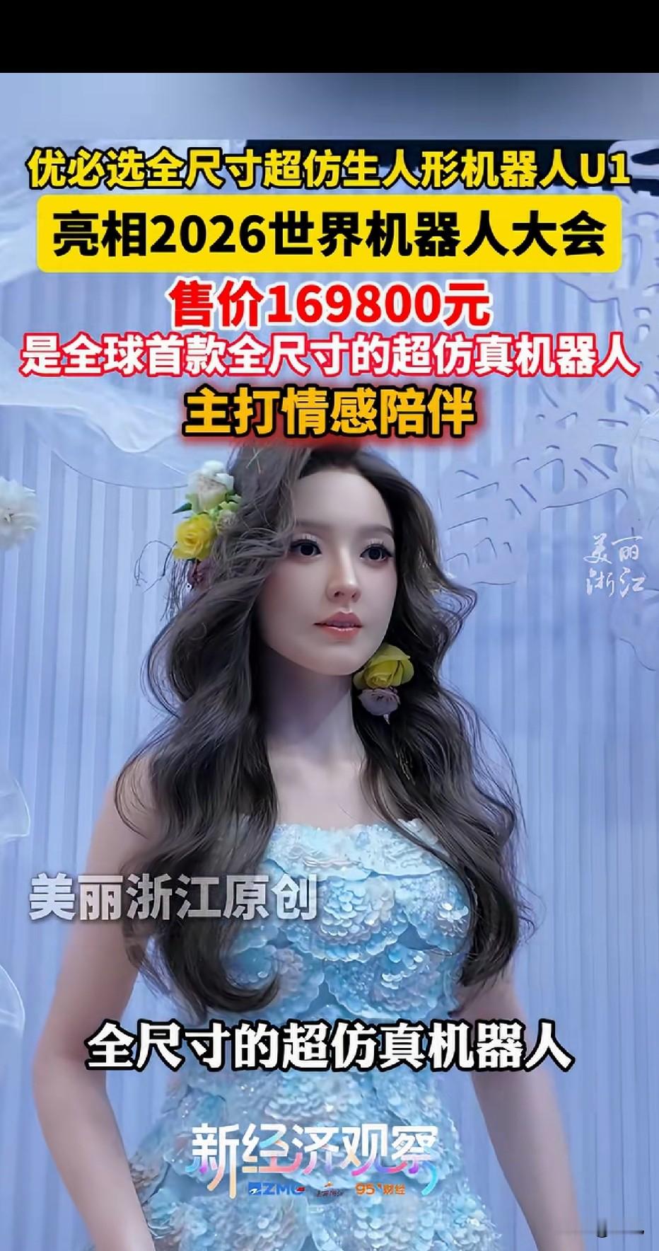 未来机器人会不会成为伴侣？
随着优必选U1这类超仿生人形机器人亮相，很多人都在讨论一个话题：未来机器人，会不会成为我们的伴侣？
 
从技术层面看，“陪伴”可以实现，但真正意义上的爱情伴侣，很难实现。
 
现在的仿生机器人，外观高度仿真，能读懂情绪、会聊天安慰，可以顺从你的想法，耐心听你倾诉，不会吵架