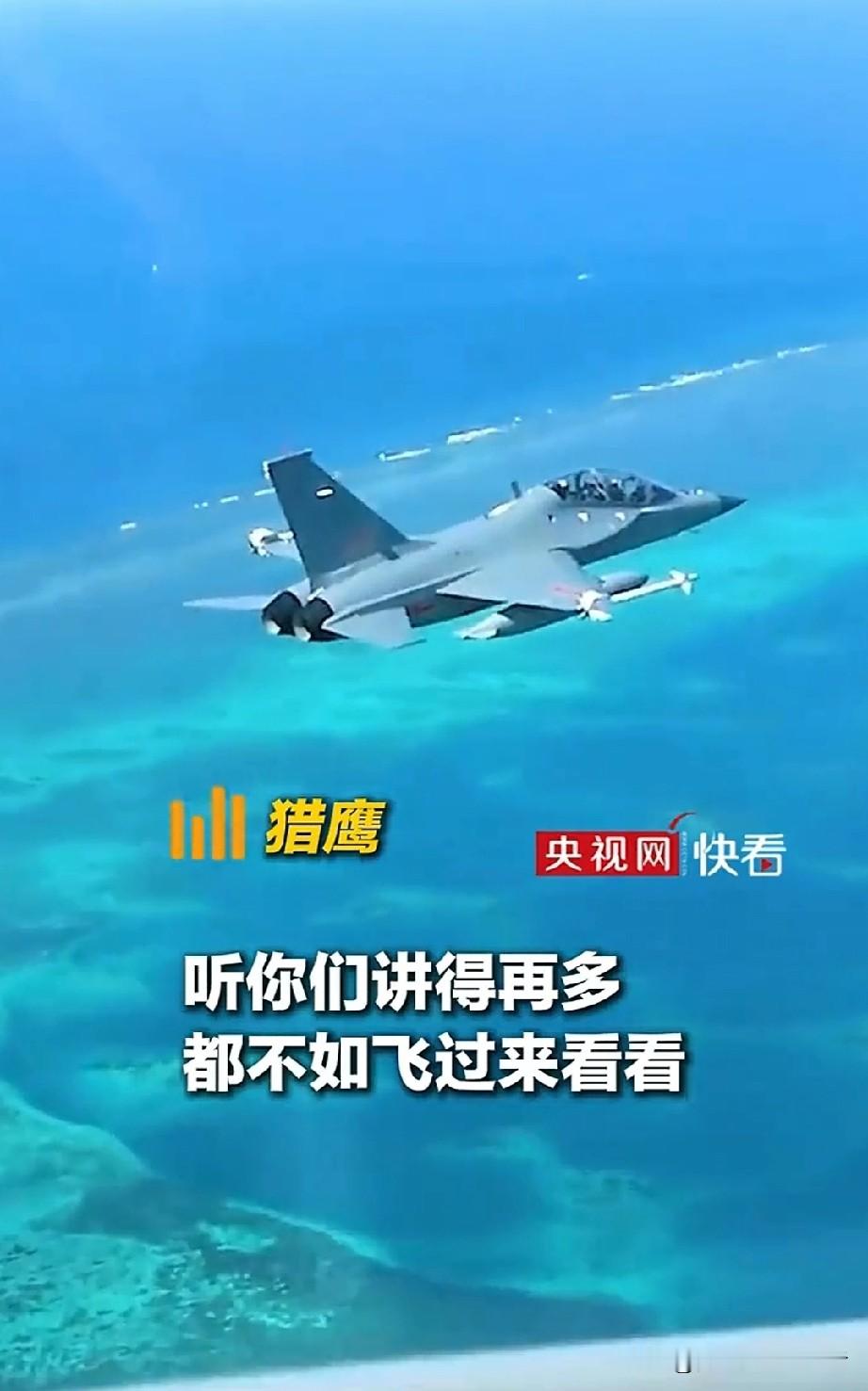 看懂“听你们讲得再多，都不如飞过来看看”的真实意义！
9月2日，中国人民解放军南部战区组织海空兵力位中国黄岩岛领海领空及周边海空域开展战备警巡。
警巡中解放军英文喊话驱离菲方飞机——“立即离开！否则将对你采取措施！”
黄岩岛领海领空不容侵犯，对于外来者先警告驱离，不听后果都懂得。菲方灰溜溜跑了……