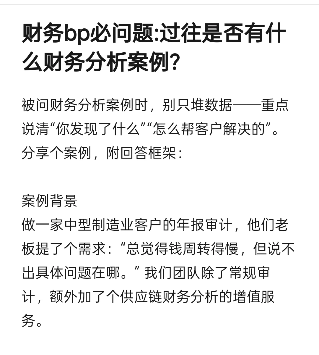 财务bp必问题:过往是否有什么财务分析案例?