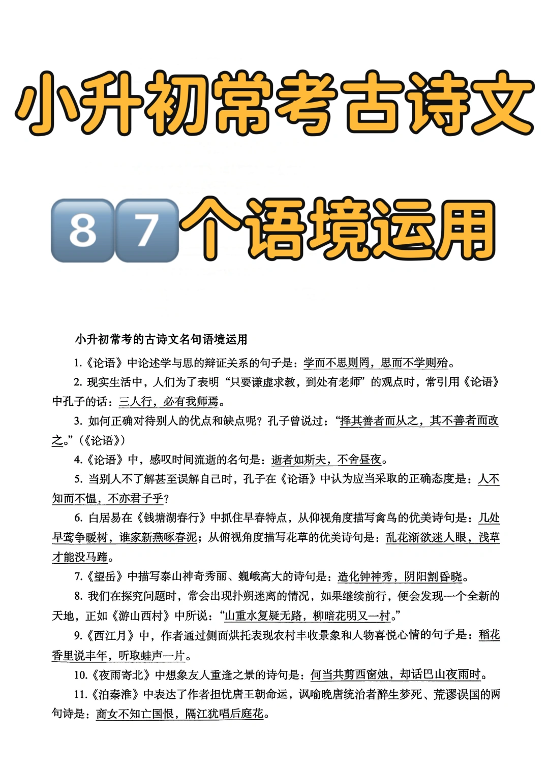 六年级下册语文专项复习——古诗文语境运用