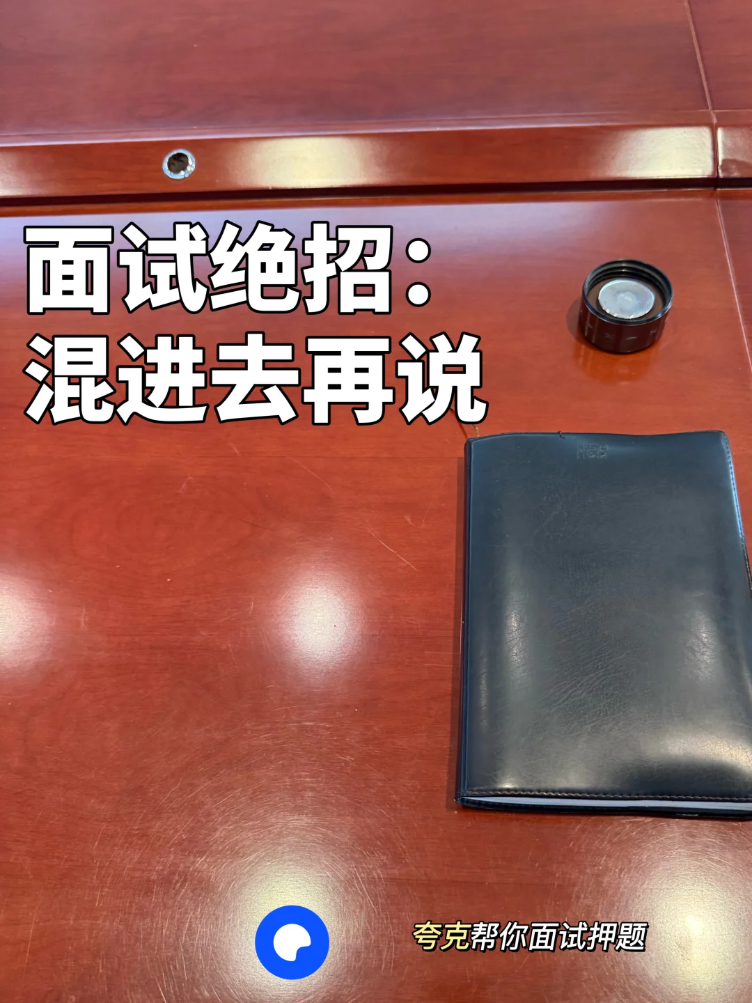 分享我三场面试抓大放小都通过的方法！！