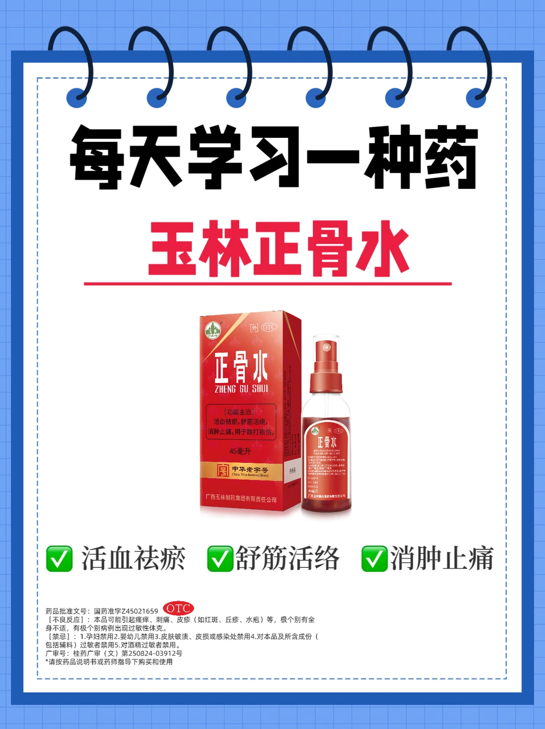每天学习一种药～今日学习打卡➡️正骨水