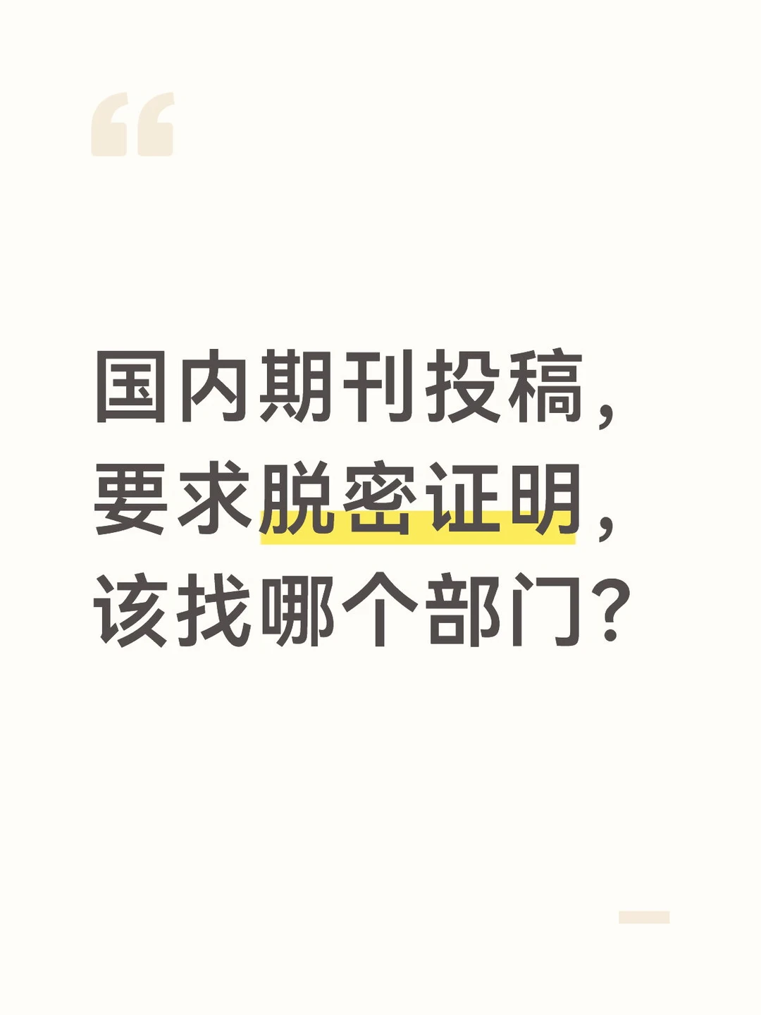 国内期刊投稿，要求脱密证明，找哪个部门