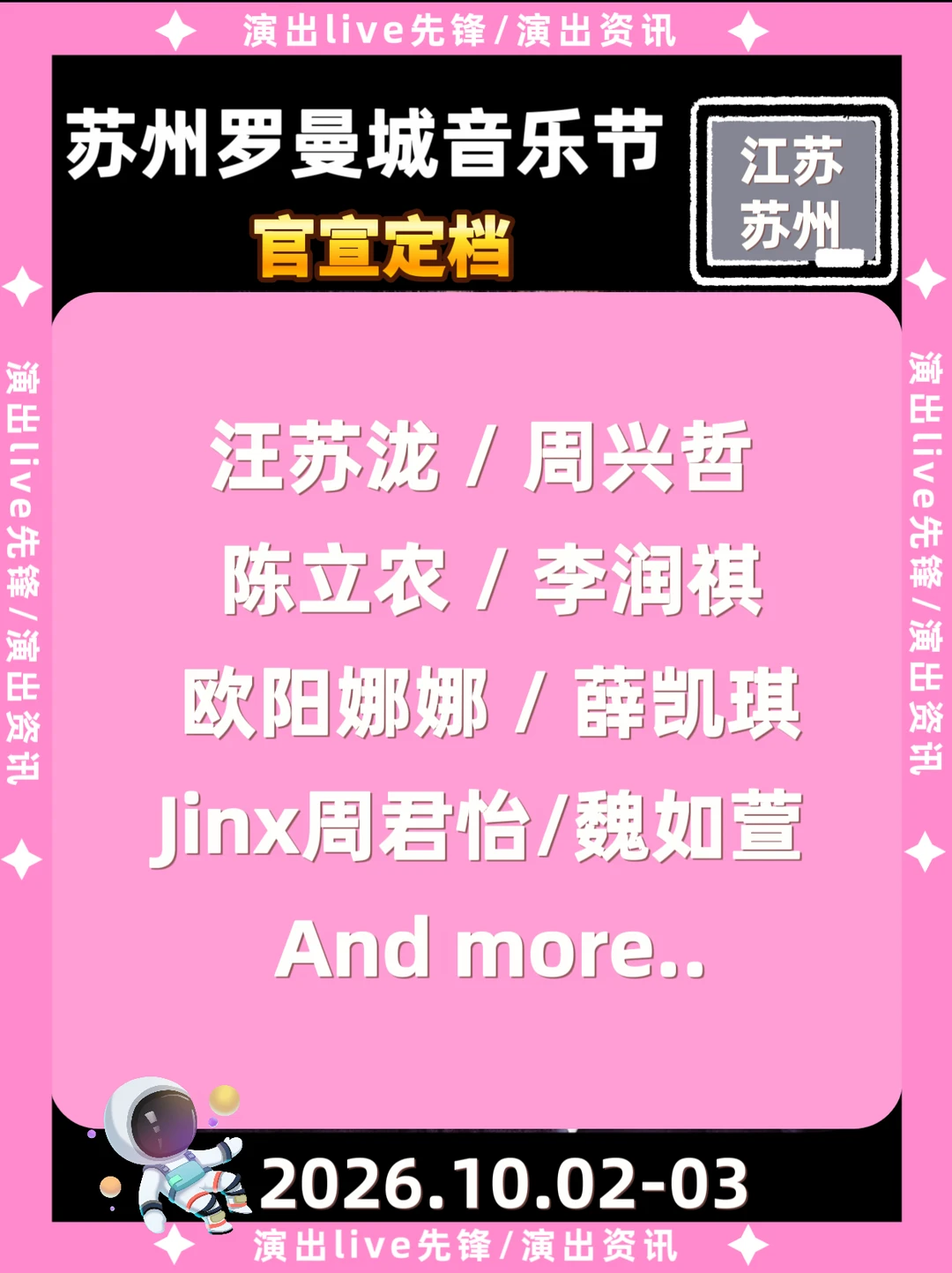 苏州音乐节定档！汪苏泷陈立农重磅加盟