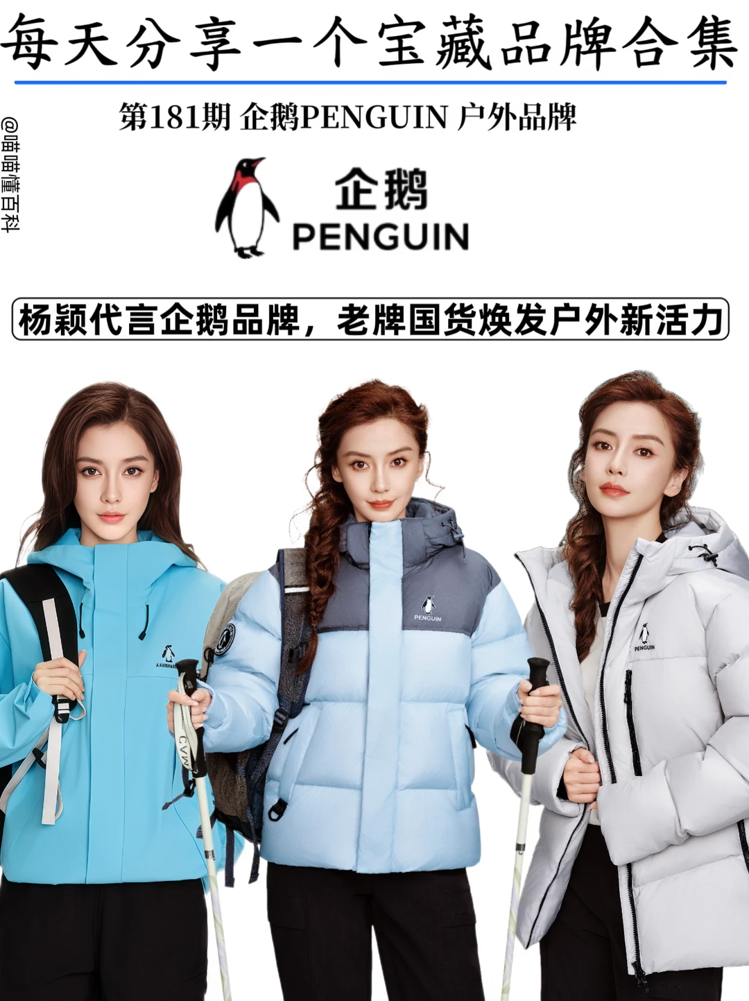 诞生70年国货企鹅 凭极寒科技玩转户外穿搭