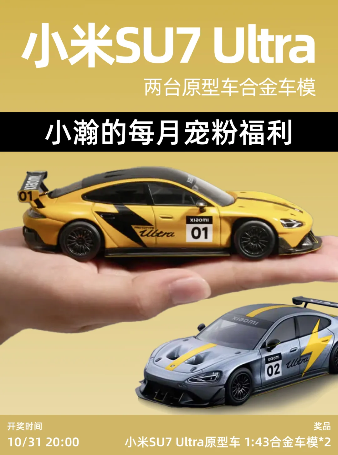 10.30开奖🎁恭喜您中了SU7Ultra原型车模