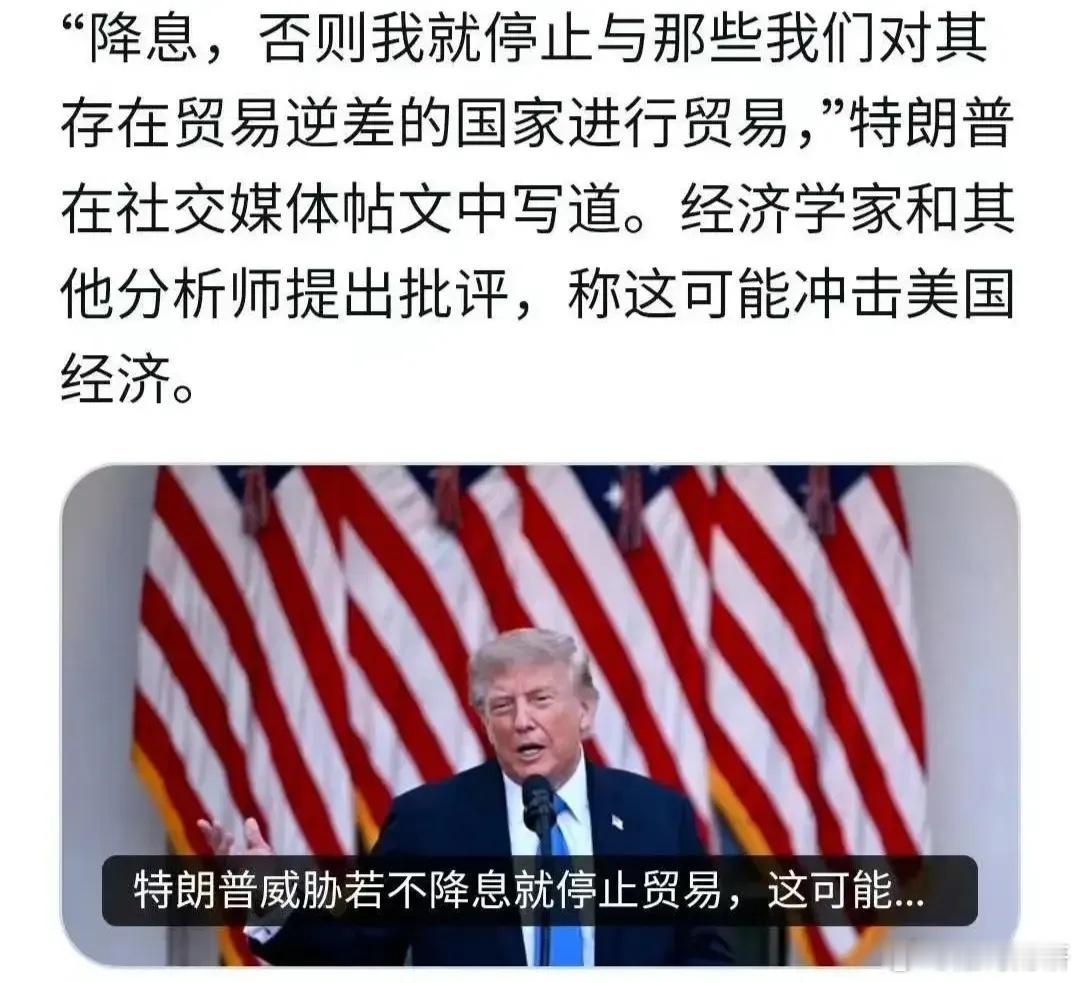 特朗普又干了一件离大谱的事。9月4日美国非农就业“大超预期”，特朗普却施压美联储降息，并以停止与其有贸易逆差的国家进行贸易相威胁。本来就业越强，美联储越不需要降息，而应该加息，市场本来已经交易9月加息，又被特朗普搞懵逼了。美国劳工统计局9月4日公布：8月非农新增就业16.2万人，而市场预期中值仅5.5万，几乎达到预期的三倍，创年内第二高单月增幅。更关键的是，6月、7月数据合计上修5.5万，7月从初值减少2.3万修正为增加2.1万，彻底扭转了此前"劳动力市场快速走弱"的悲观叙事。美国去年与所有贸易伙伴的贸易逆差总额达1.2万亿美元，与几乎所有主要贸易伙伴都存在逆差。如果字面执行"停止与逆差国贸易"，等于美国自我隔绝于全球贸易体系之外，这在经济上是荒诞的。特朗普的威胁表明其一不懂经济，二无视美联储独立性，把一切都当成谈判筹码。