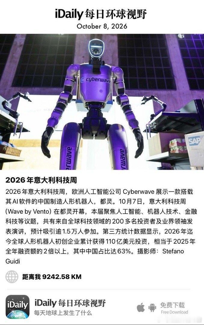 October 8, 2026 - 2026年意大利科技周，欧洲人工智能公司 Cyberwave 展示一款搭载其AI软件的中国制造人形机器人，都灵。10月7日，意大利科技周（Wave by Vento）在都灵开幕，本届聚焦人工智能、机器人技术、金融科技等议题，共有来自全球科技领域的200多 ​