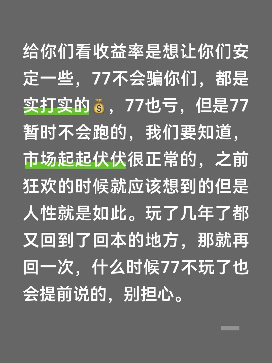 给你们看收益率是想让你们安定一些，77不会骗你们，都是实打实的💰，77也亏，但