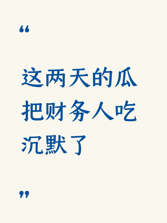 这两天的瓜，把财务人吃沉默了