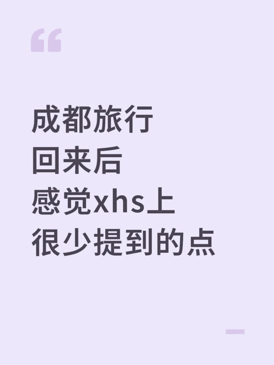 成都旅行回来后感觉上很少提到的点