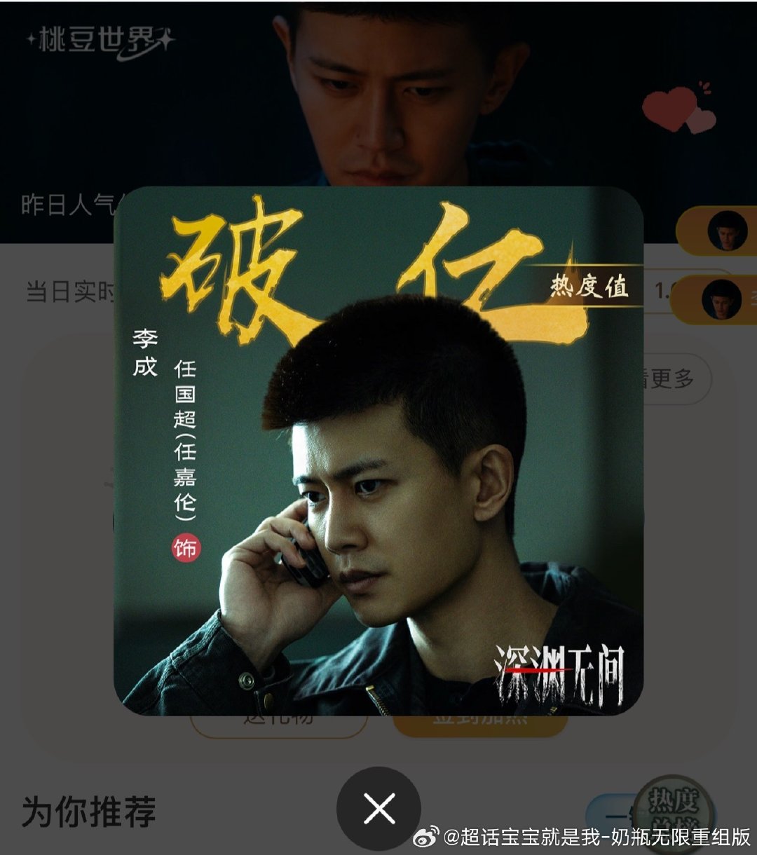 #任嘉伦深渊无间##任嘉伦李成#🎉开播首日，李成警官站内角色热度破亿🔥
太好看了，钩子很多，密密麻麻，根本停不下来～[666] ​