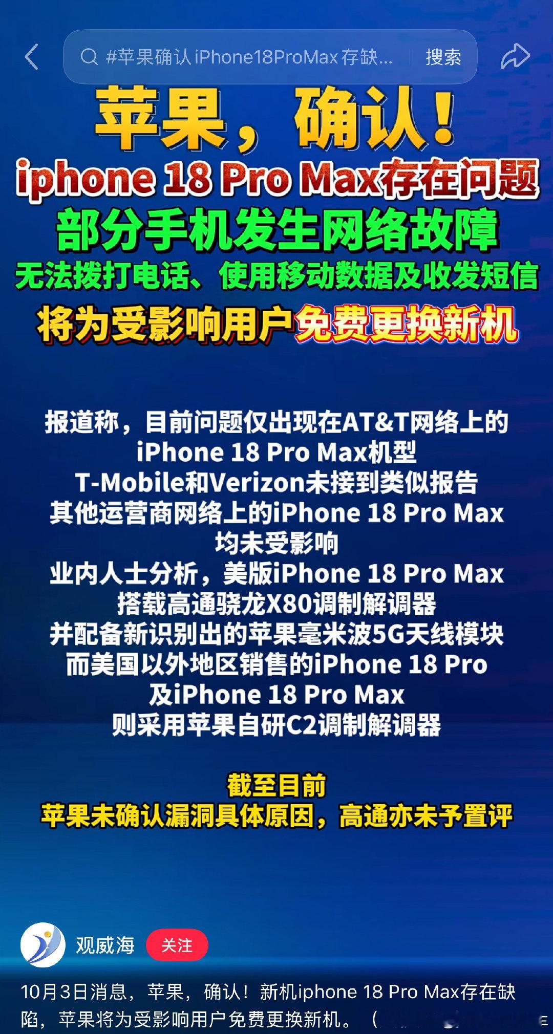 #苹果确认iPhone18ProMax存缺陷#
一万多的旗舰，离了WiFi直接蜂窝失效，只能换机？
好在这个问题只集中在美版机型，国行不受影响。 ​