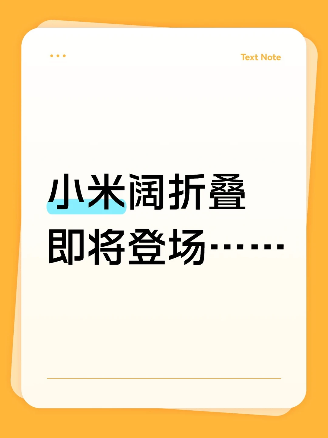 小米阔折叠即将登场