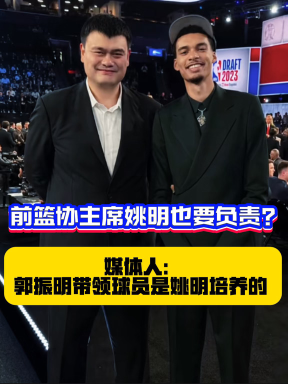 前篮协主席姚明，如今需要为中国篮球负责吗