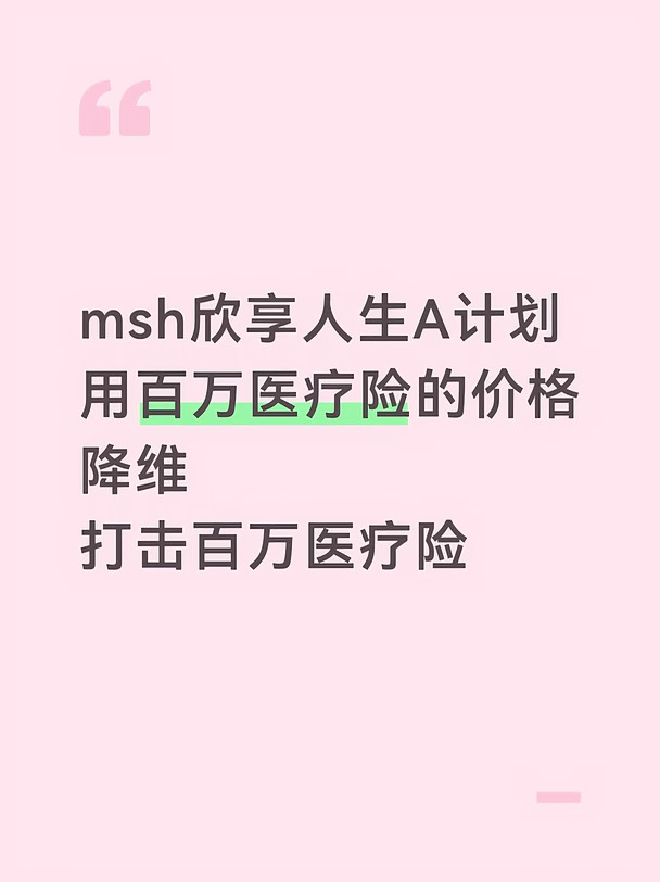 msh欣享人生A计划，降为打击百万医疗险