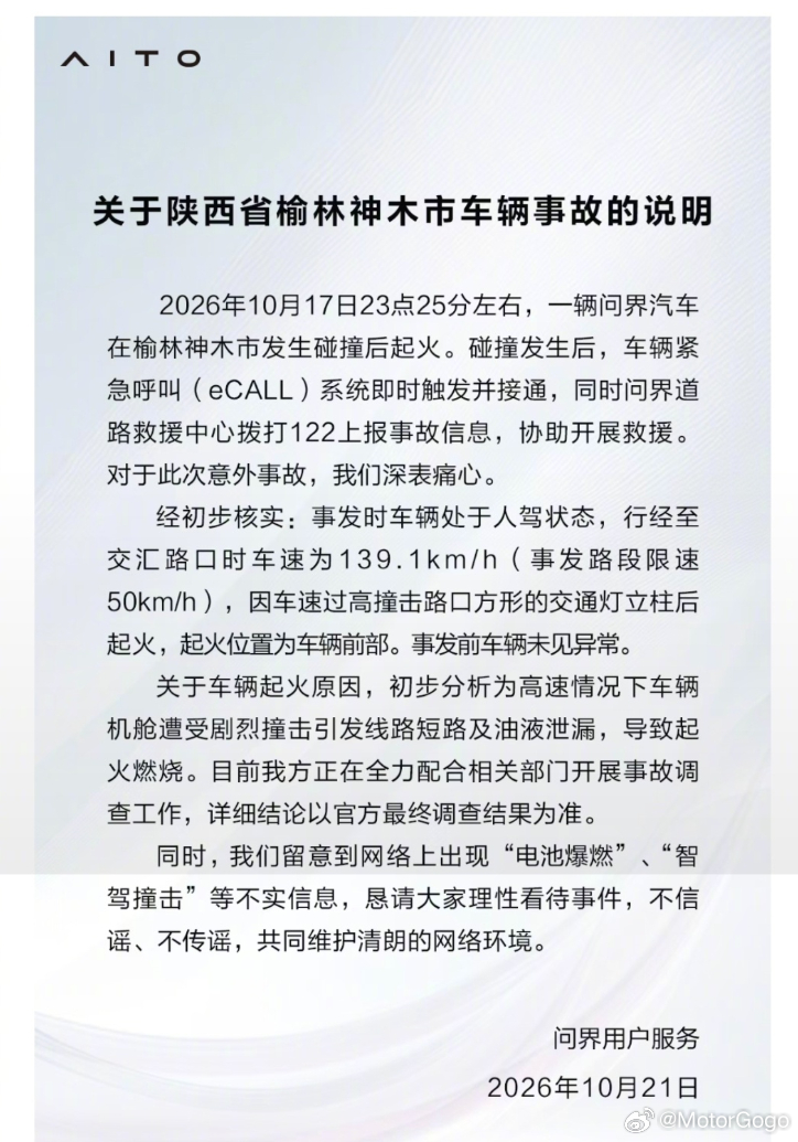 #问界M9起火公关应对##问界M9事故严重超速# 

现在大家讨论比较多的是问界神木事故说明里那个 139.1km/h，是「行经至交汇路口时」的速度，不是撞上去那一瞬间的速度。

很多网友逐帧算出来的数从二十多到一百三十五都有[并不简单]。

不过我觉得靠一段转发视频定不了案。一边说声明避重就轻，一边说这 ​