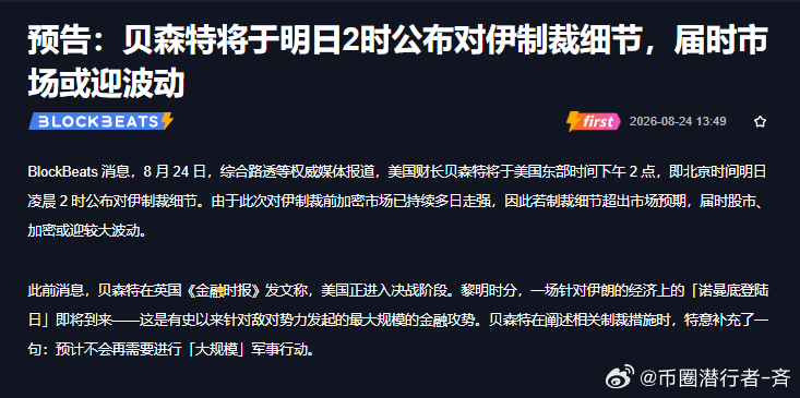 25日凌晨2点，美财长贝森特会公布针对伊朗号称史上最严厉的制裁，现在市场已经提前出现反应，油价已经先跌超1美元每桶

不少资金选择先行卖出，在观望这次制裁到底会对中东石油供给带来多大冲击，机构也给出提醒，这套经济封锁手段能不能达到效果还是未知数

就算制裁落地见效，也要提防对方做出对抗性 ​