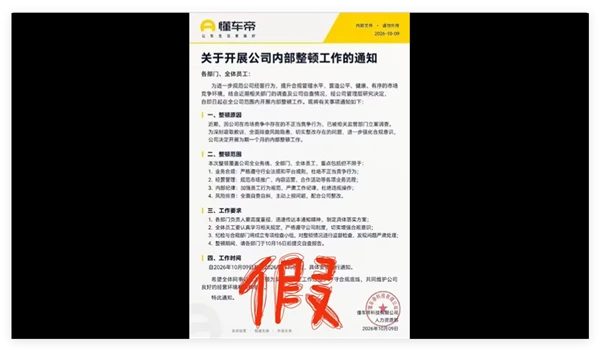 懂车帝辟谣内部整顿传言