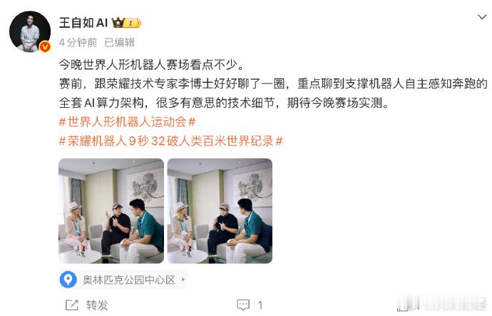 【#王自如和荣耀技术专家聊AI算力架构#】#王自如喊大家来看世界人形机器人比赛#  8月22日，2026世界人形机器人运动会开幕，荣耀闪电机器人100米跑出9秒32的总成绩，巅峰速度达14.5m/s，引发网友热议。发文称，今晚世界人形机器人赛场看点不少。赛前，跟荣耀技术专家李博士好好聊了一圈，重点 ​