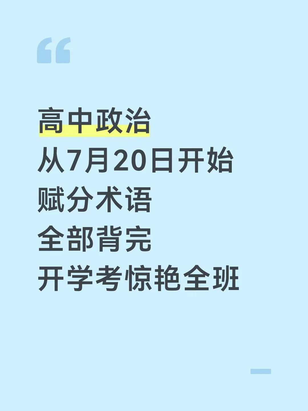 高三政治从7月20日开始就背这些赋分术语