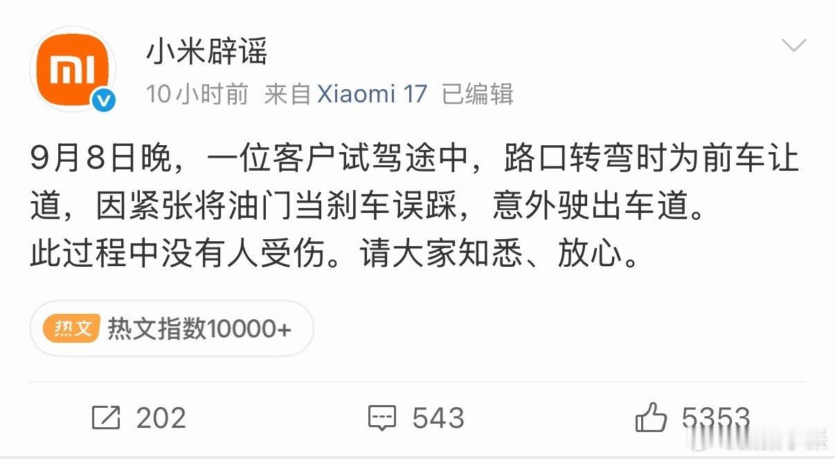 #小米回应澎程试驾事故#说白了就是人在紧张的时候判断失误，再加上试驾毕竟不是自己的车，小心翼翼也是正常。

我平时开自己的车和开朋友的车也是两种状态，而且之前在高速上遇到大车一紧张也差点出错。所以没必要抓着这个不放，人之常情….. ​