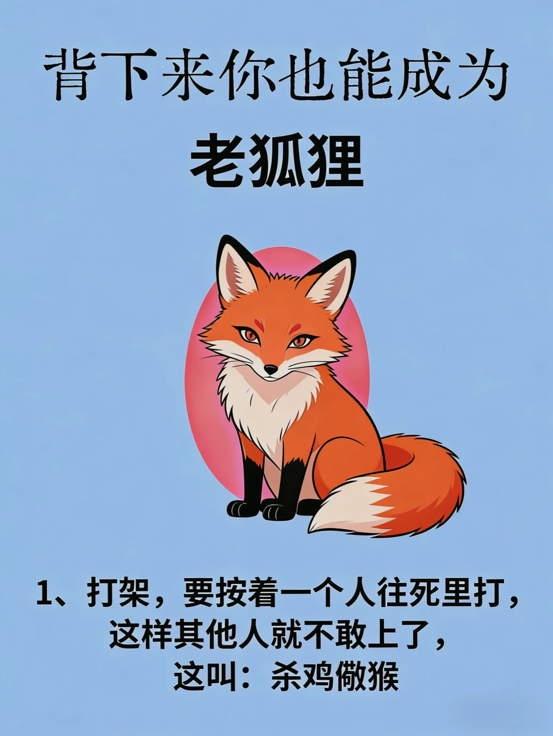 背下来你也能成为老狐狸！！！
