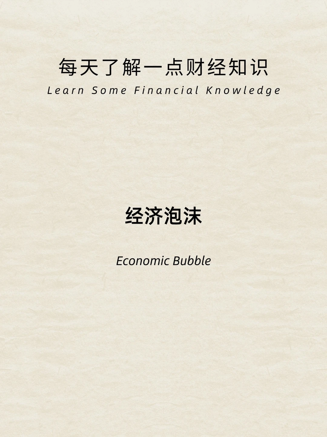 财经小常识：经济泡沫