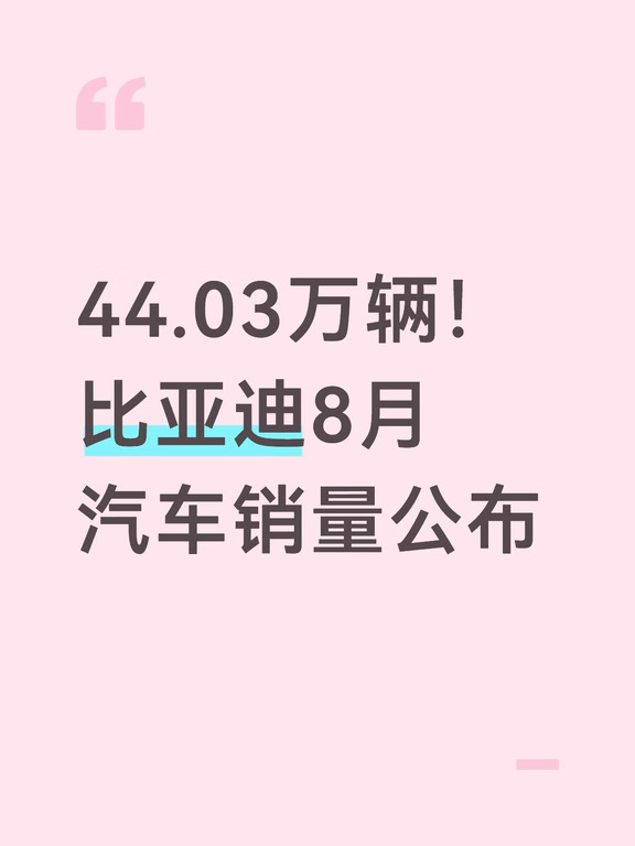 44.03万辆！比亚迪8月汽车销量公布