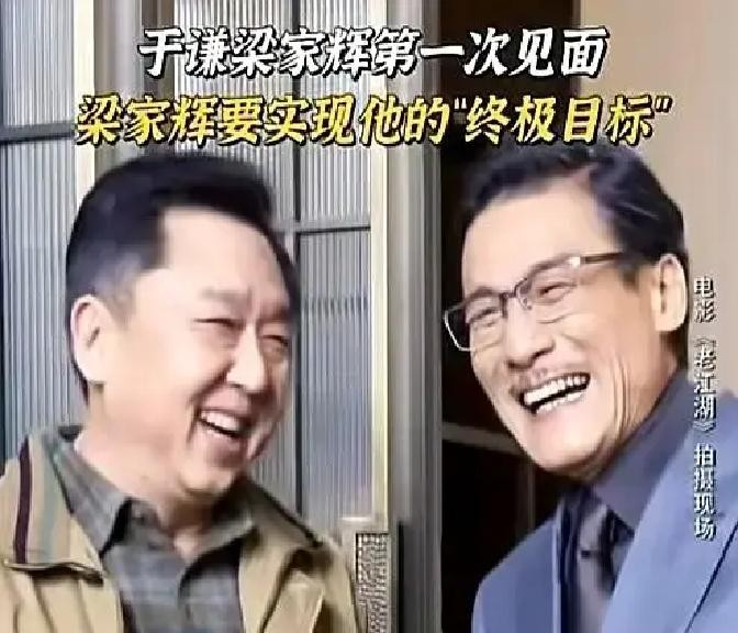 68岁的影帝梁家辉刚进剧组，第一件事就是冲着57岁的于谦行了个90度的深鞠躬

这一鞠躬把旁边的人都给看愣了，于谦也是反应极快，赶紧弯腰回礼，两人当场抱在了一起

按资历，梁家辉在华语影坛拿奖无数，绝对是大前辈，但他这做派硬是让人挑不出半点毛病。梁家辉还当众开玩笑说，自己来演戏是顺带的，主要目的是想