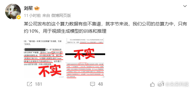 【#豆包公关辟谣国内一半算力造爽剧##AI Token消耗短剧视频生成占55%#】近日，“国内超一半算力在造爽剧”引发关注。10月19日，豆包公关负责人刘星发文辟谣称，该算力数据“有些不靠谱”。就字节而言，公司总算力中仅约10%用于视频生成模型的训练和推理。此前有“投资者关系活动记录表”披露，国内AI T ​