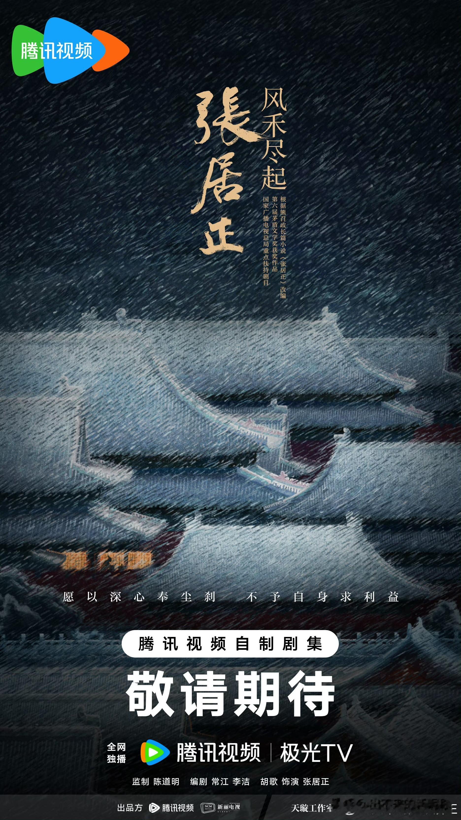 胡歌要演张居正了，评论区直接吵翻了
胡歌要演张居正了。这消息刚出来，社交平台直接炸了，有人高兴有人犯嘀咕。我刷了一晚上讨论帖才看明白，大家吵的焦点根本不是演技，而是胡歌能不能压住这位明代首辅骨子里的狠劲。

《张居正》什么来头？熊召政写的茅盾文学奖小说，主角隐忍二十五年爬到首辅之位，上任就大刀阔斧搞