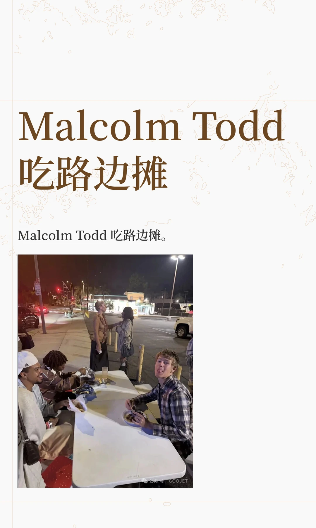 Malcolm Todd 吃路边摊