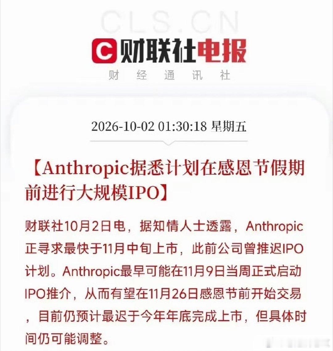 重磅AI大消息来了，Anthropic要准备IPO上市了！大模型有望迎来催化！
​​很多朋友可能对这家公司不算熟悉，它可是全球顶尖的AI大模型厂商，是和OpenAI直接掰手腕的对手。早前这家公司本来已经把上市计划往后推迟，现在风向大变，消息传出，公司计划最快11月中旬启动IPO推介，目标赶在感恩节假期之前完 ​