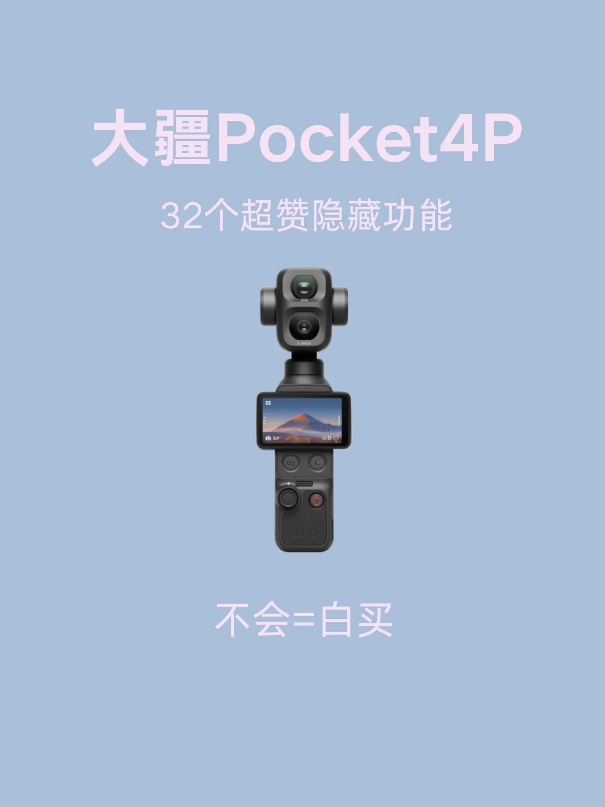 大疆pocket4p高级隐藏玩法📷不会=白买！