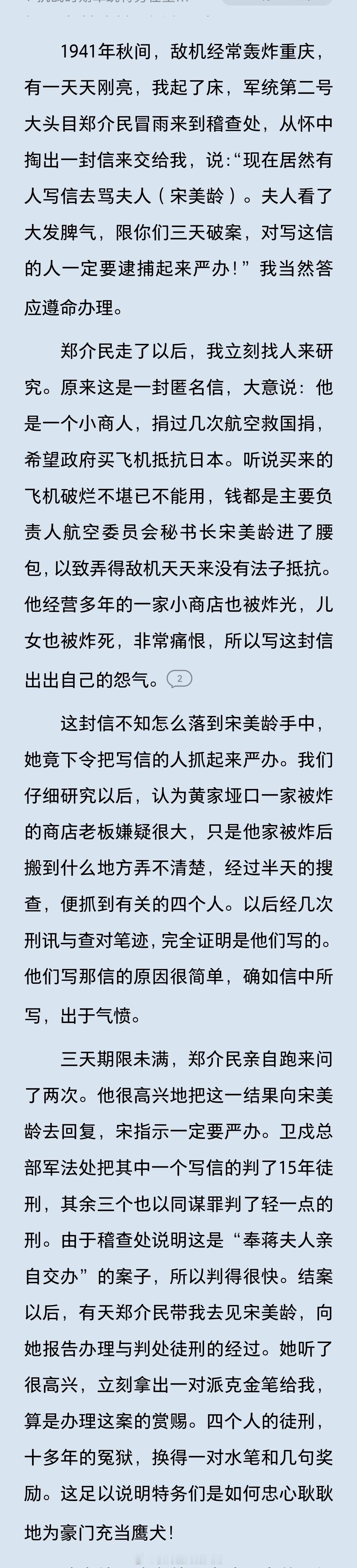 1941年秋，正值重庆大轰炸时期，一封匿名信落到宋美龄手中。写信人是一名小商人，他曾数次捐助航空救国捐，期盼国府购置战机抗击日寇。后来他的店铺在日军轰炸中被毁，子女也不幸遇难。悲愤交加之下，他写下匿名信，指责宋美龄侵吞航空救国捐款，致使国军战机破旧不堪，无力拦截来袭敌机。
 
宋美龄阅 ​