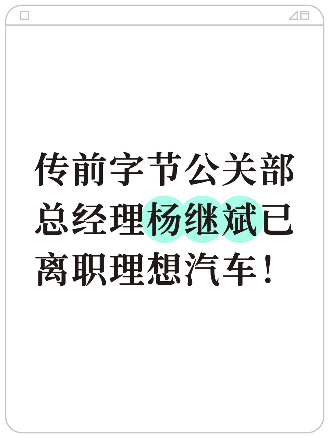 理想汽车公关负责人离职！