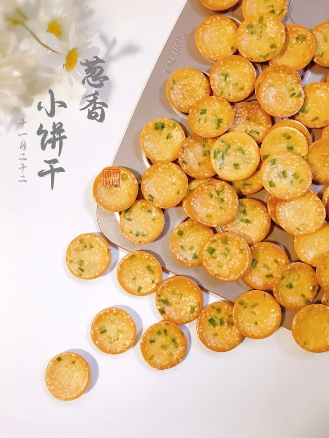 搅一搅就成功‼️葱香小饼干‼️小白也会做‼️