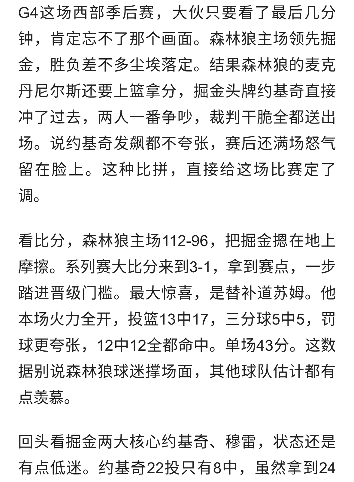 森林狼大胜掘金道苏姆43分爆发，约基奇和麦克丹尼尔斯冲突被驱逐