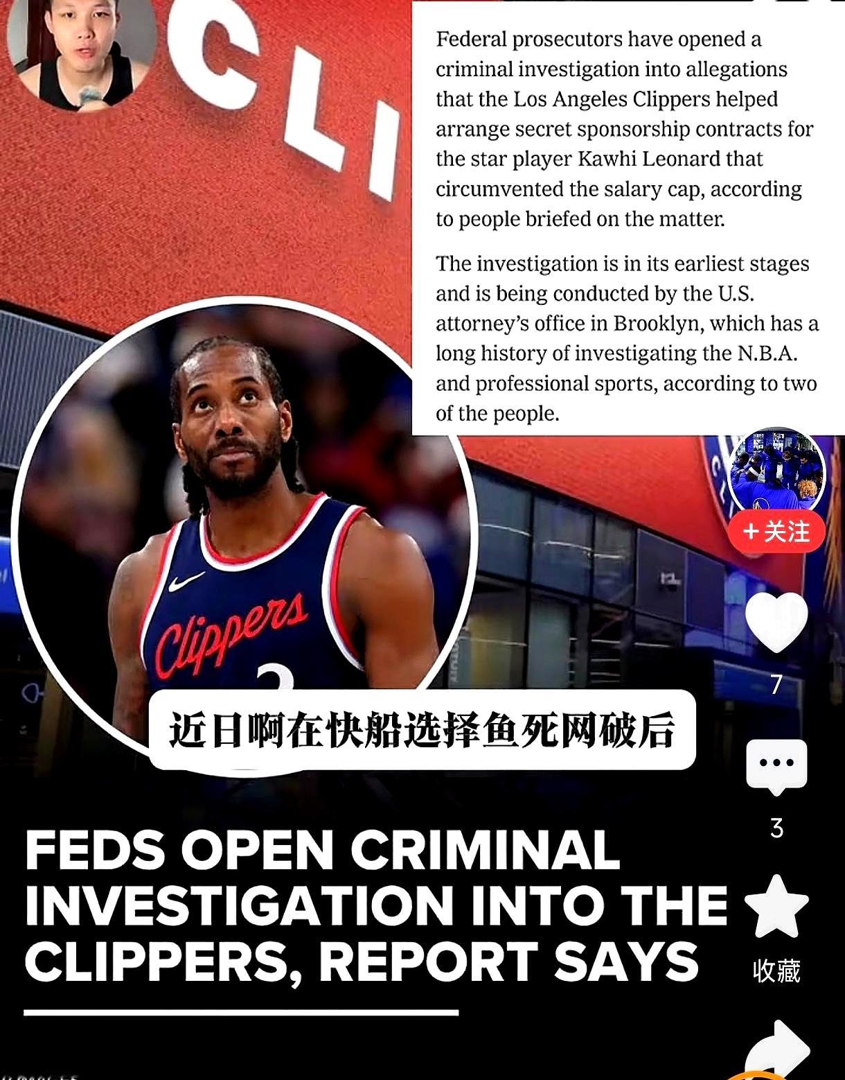真以为交70万罚款就能把几千万的暗箱操作给糊弄过去，这回事情彻底闹大了，连美国司法部都下场介入调查了
 

之前肖华和稀泥的吃相属实难看
 

快船被重罚大出血，作为最大既得利益者的伦纳德却只拔了一根汗毛
 

这波操作估计把鲍尔默气得后槽牙都快咬碎了
 

现在直接上升到刑事层面的调查，性质完全变