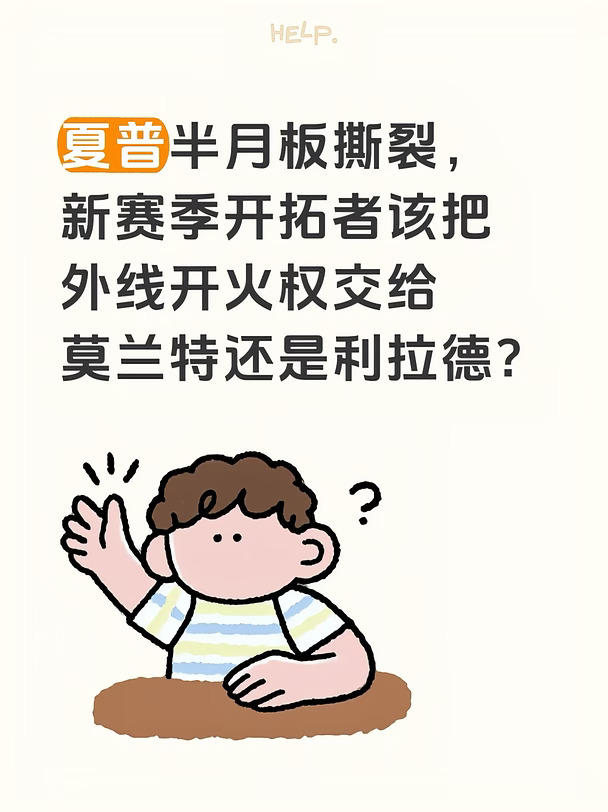 开拓者该把外线开火权交给莫兰特还是利拉德